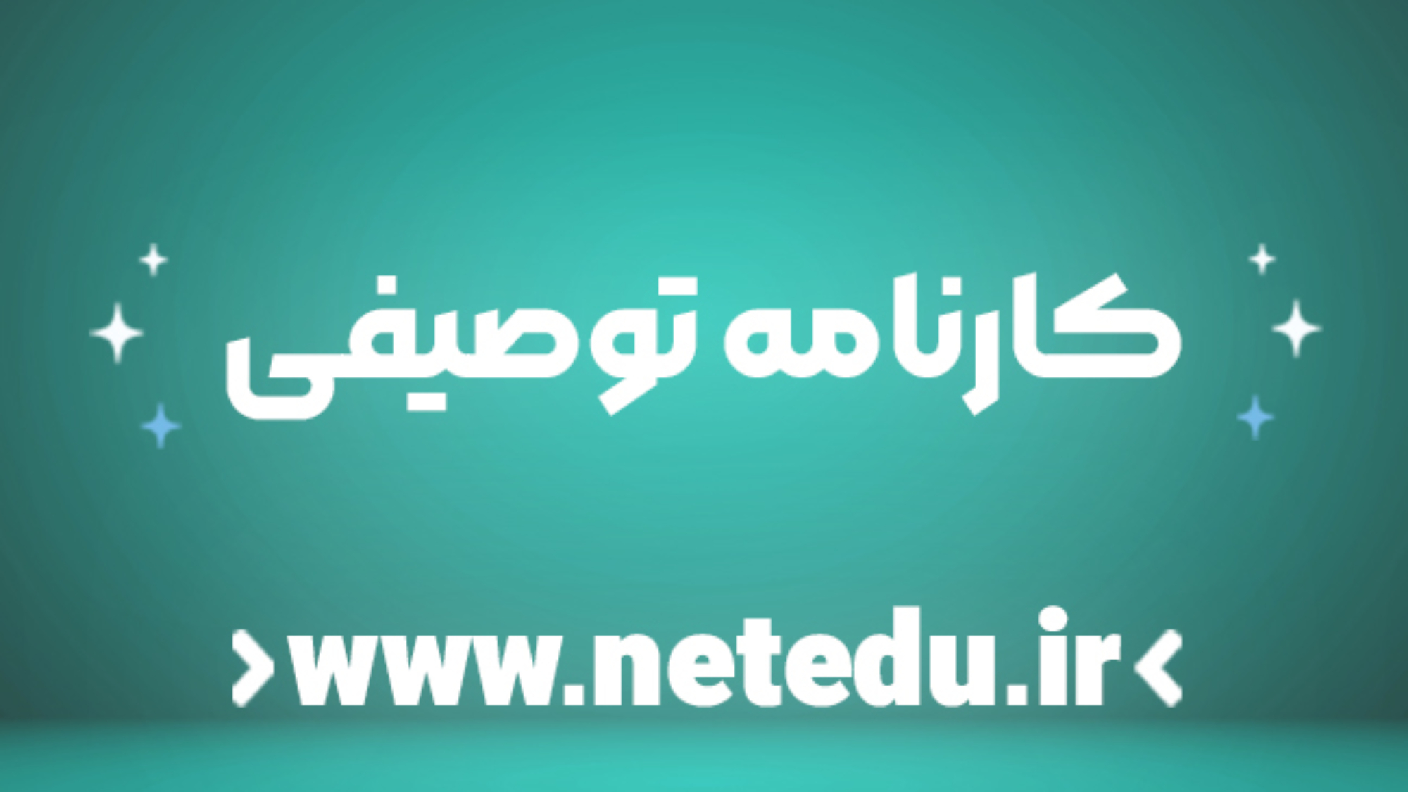 کاربرد کارنامه توصیفی