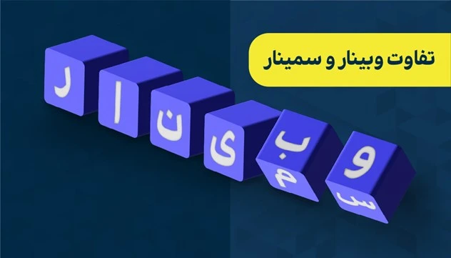 تفاوت وبینار و سمینار